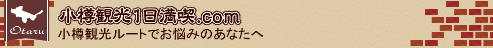 小樽観光1日.comは小樽観光ルートでお悩みのあなたに小樽観光を満喫できるルートをご紹介します