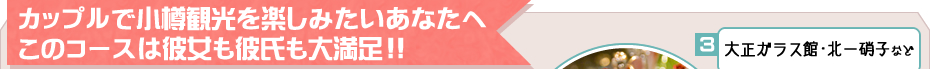 カップルで小樽観光を楽しみたいあなたへこのコースは彼女も彼氏も大満足！