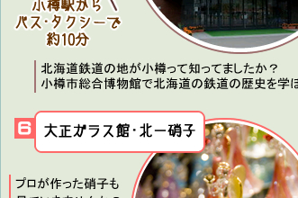 大正ガラス館・北一硝子のプロが作った硝子も見ていきませんか？