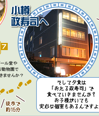 そして夕食は「おたる政寿司」で食べていきませんか？お子様がいても安心な個室もあるんですよ！