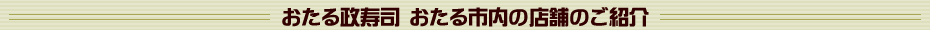 おたる政寿司のおたる市内の店舗のご紹介